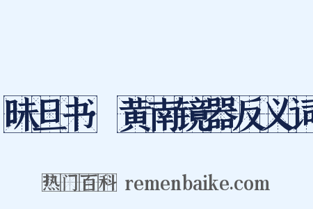 昧旦书·黄南镜器反义词是什么意思的图片